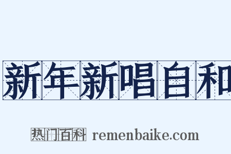 新年新唱自和是什么意思的图片